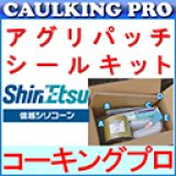 信越シリコーン | アグリパッチシール - 【コーキングプロ