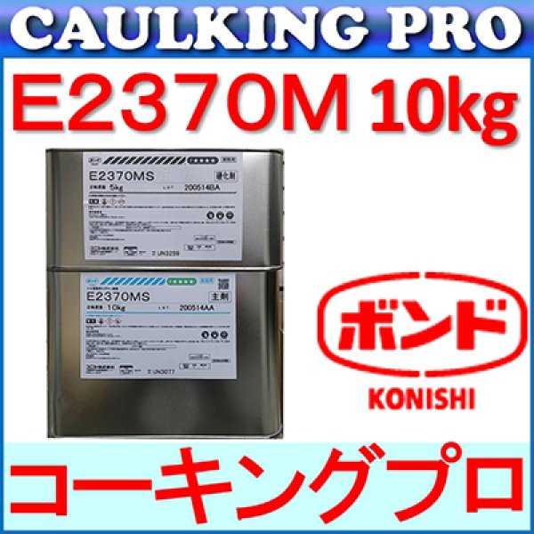 エポキシ コニシボンド E2370M S・W 【コーキングプロ】コーキング・エポキシのプロショップ