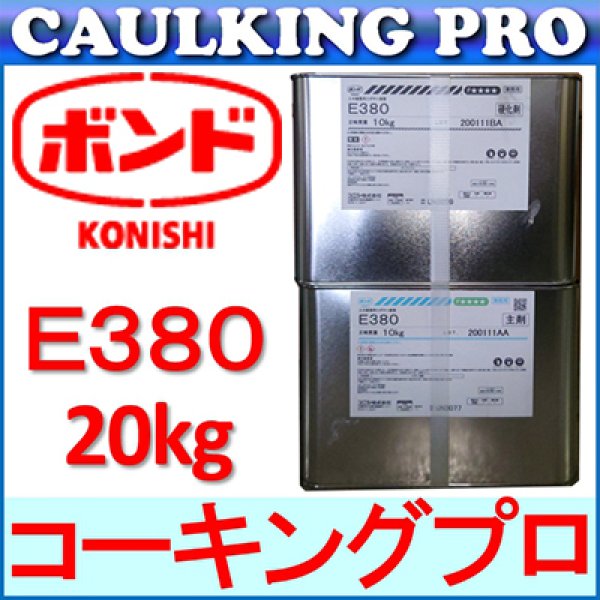 エポキシ コニシボンド E380(20kg) 【コーキングプロ】コーキング・エポキシのプロショップ