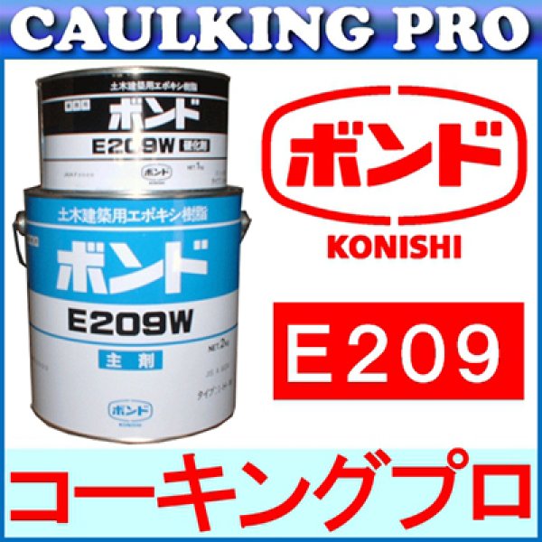 エポキシ コニシボンド E209 3kg SS・S・W 【コーキングプロ】コーキング・エポキシのプロショップ