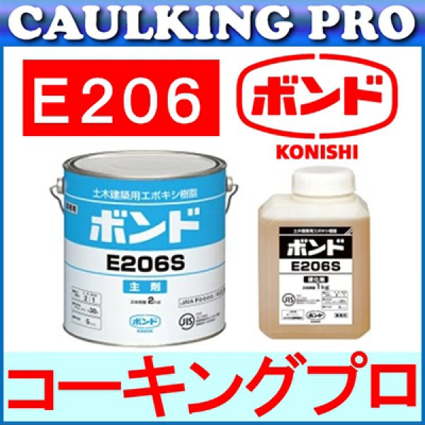 エポキシ コニシボンド E206 3kg S・W 【コーキングプロ】コーキング・エポキシのプロショップ