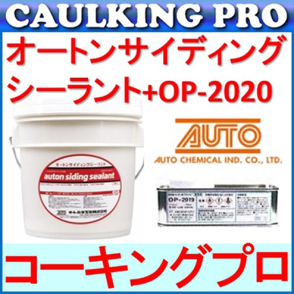 オートンサイディングシーラント 6L×1缶 ＋ プライマーOP-2020(500ml