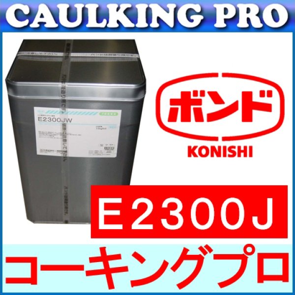 エポキシ | コニシボンド E2300J S・W