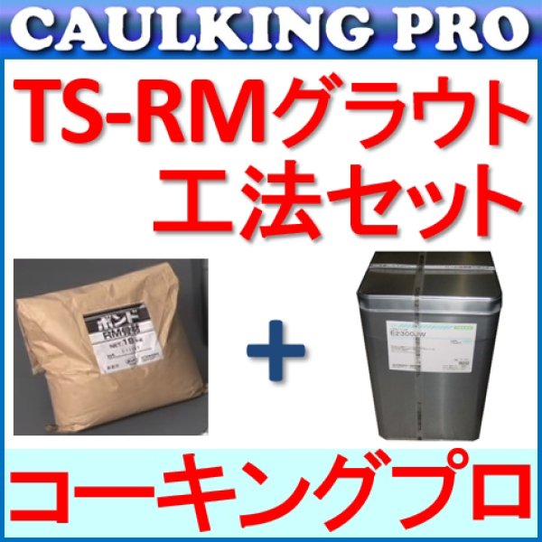 コニシボンド TS-RM工法セット E2300J（15kgセット）+ RM骨材（15kg×1袋）  【コーキングプロ】コーキング・エポキシのプロショップ