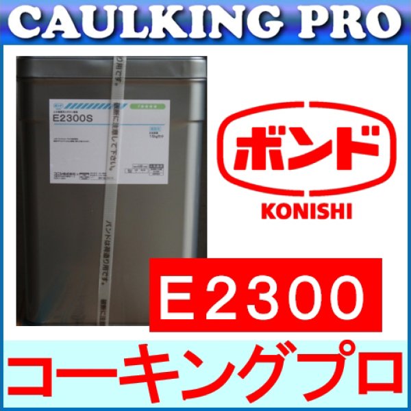 エポキシ | コニシボンド E2300 S・W - 【コーキングプロ】コーキング