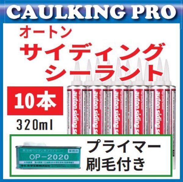 オートンサイディングシーラント 320ml × 10本 - 【コーキング