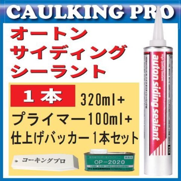 オートンサイディングシーラント 320ml×1本 + プライマーOP-2020(100ml