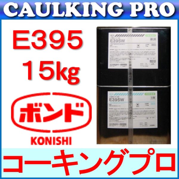 エポキシ コニシボンド E395 15kg S・W 【コーキングプロ】コーキング・エポキシのプロショップ