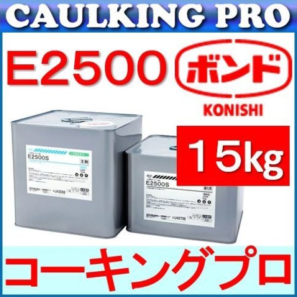 エポキシ コニシボンド E2500 S・W 【コーキングプロ】コーキング・エポキシのプロショップ