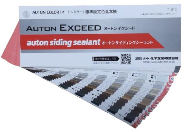 画像1: 【色見本】AUTON COLOR [オートンカラー] 標準設定色見本帳（オートンイクシード・オートンサイディングシーラント共通）【代引は条件有】クリックポスト発送 (1)