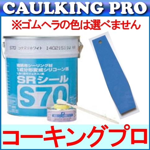 SRシール S70 6L × 2缶 （プライマー・刷毛付） + 職人のゴムヘラ仕上げ用2本セット｜色複数指定可 コニシ サンライズ - 【コーキング プロ】コーキング・エポキシのプロショップ