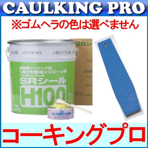 SRシール H100 6L×1缶 （プライマー・刷毛付） + 職人のゴムヘラ仕上げ