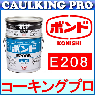 エポキシ | コニシボンド E208 3kg SS・S・W - 【コーキングプロ