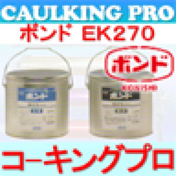 エポキシ | コニシボンド EK270 20kg S・W - 5％OFFセール中！【コーキングプロ】コーキング・エポキシのプロショップ