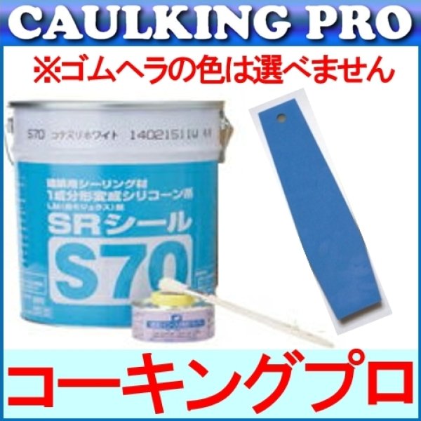 色複数指定可【全320色】コニシ サンライズ SRシールS70（6リットル）1缶 プライマー・刷毛付 + 職人のゴムヘラ仕上げ用1本セット【個人宅配送は条件有】  - 5％OFFセール中！【コーキングプロ】コーキング・エポキシのプロショップ