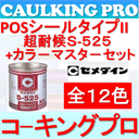 全12色】セメダイン POSシールタイプII超耐候S525 4L×2缶 + カラー 