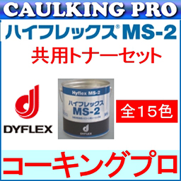 全15色 ハイフレックスms 2 4l 2缶 カラーマスター トナー セット 5 Offセール中 コーキングプロ コーキング エポキシのプロショップ